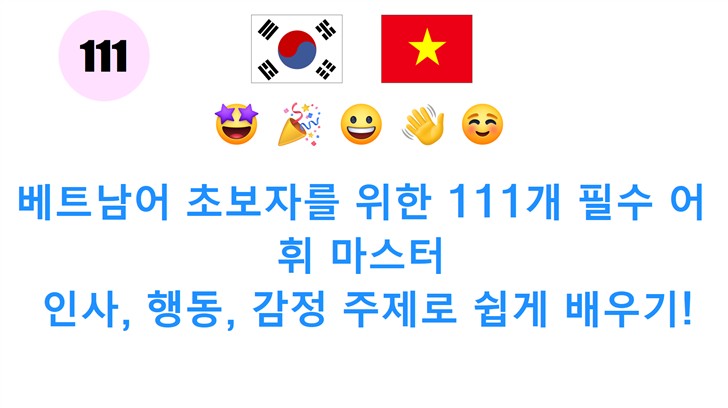 베트남어 초보자를 위한 111개 필수 어휘 마스터: 인사, 행동, 감정 주제로 쉽게 배우기!